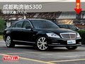 成都購奔馳S300 綜合優(yōu)惠17萬元