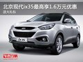 北京現(xiàn)代ix35最高享1.6萬(wàn)元優(yōu)惠 送禮包