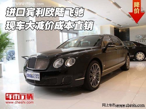 進口賓利歐陸飛馳  現(xiàn)車大減價成本直銷