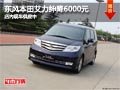 太原東風(fēng)本田艾力紳降6000元 現(xiàn)車供應(yīng)