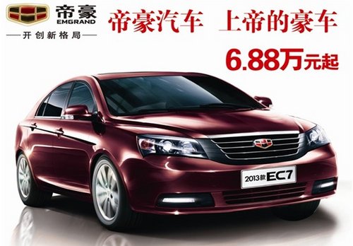 济宁帝豪EC715特惠价6.88万起 现车销售