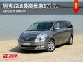 太原别克GL8最高优惠1万元 现车供应中