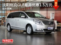 沈陽別克GL8最高優惠1.5萬元 現車銷售