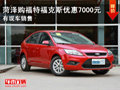 菏澤購福特福克斯全系優惠7000元 現車有售