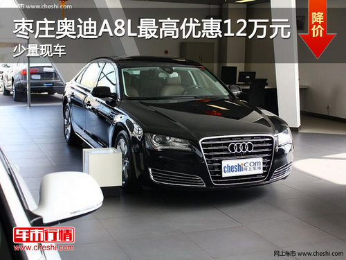 棗莊奧迪A8L最高優(yōu)惠12萬元 有少量現(xiàn)車