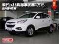 現(xiàn)代ix35購(gòu)車享現(xiàn)金優(yōu)惠1萬(wàn)元 現(xiàn)車銷售