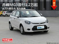 赤峰MG3首付1.2萬(wàn)起 送萬(wàn)元酷禮包 現(xiàn)車(chē)