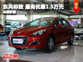 長沙東風標致車展鉅惠 最高優惠1.5萬元