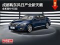 成都購東風日產(chǎn)全新天籟 全系首付4萬起