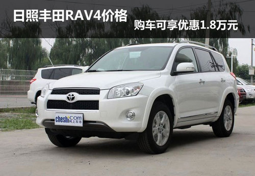 日照丰田RAV4价格 购车可享优惠1.8万元