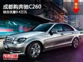 成都购奔驰C260 综合优惠9.4万元