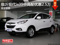 臨沂現(xiàn)代ix35中高配優(yōu)惠2.5萬(wàn) 現(xiàn)車銷售