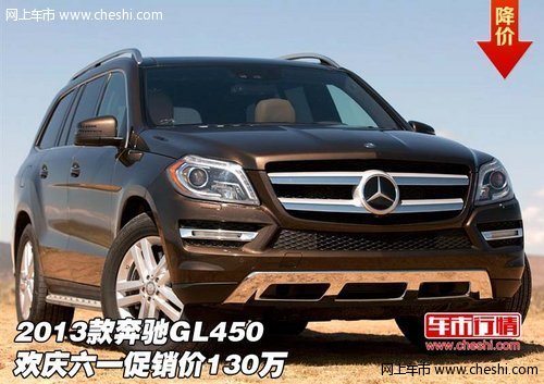 2013款奔驰GL450  欢庆六一促销价130万