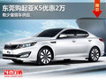 東莞購起亞K5優惠2萬 有少量現車供應