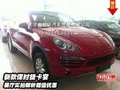 新款保時捷卡宴  展廳實拍解析超值優惠