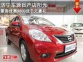 濟(jì)寧東源日產(chǎn)店陽(yáng)光最高優(yōu)惠9800 送1000元豪禮