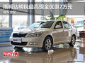 斯柯达明锐最高现金优惠2万元 现车充足