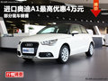 德陽(yáng)華星萬(wàn)路奧迪進(jìn)口A1最高優(yōu)惠4萬(wàn)元