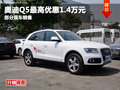 德陽華星萬路奧迪Q5最高優(yōu)惠1.4萬元現(xiàn)金