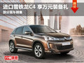 綿陽博匯名車 進(jìn)口雪鐵龍C4享萬元裝備禮