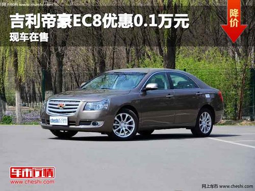 重庆吉利帝豪EC8优惠0.1万元 现车在售