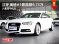 沈阳奥迪A5最高降9.73万 少量现车供应