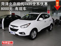 菏澤北京現(xiàn)代ix35全系優(yōu)惠8000元 有現(xiàn)車