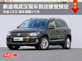 新途觀武漢現車到店接受預定 定金1萬元
