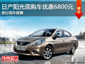 東風(fēng)日產(chǎn)陽(yáng)光MT可優(yōu)惠6800元 現(xiàn)車銷售