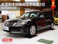東莞購本田雅閣全系優惠3萬 有少量現車