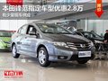 東莞本田鋒范指定車型優惠2.8萬 現車少