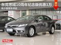 東莞思域10周年紀(jì)念版優(yōu)惠1萬 少量現(xiàn)車