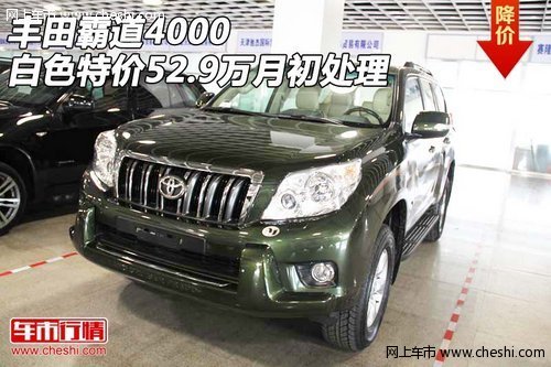丰田霸道4000  白色特价52.9万月初处理