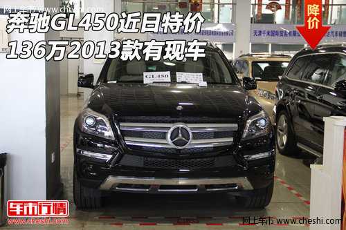 奔驰GL450近日特价136万  2013款有现车