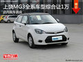上饒MG3全系車型綜合優惠1萬　現車銷售