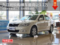 九江明锐购裸车最高让1.1万+4千装潢礼包