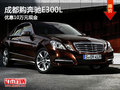成都購奔馳E300L 優(yōu)惠10萬元現(xiàn)金