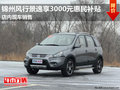 錦州景逸SUV最高優惠3000元惠民補貼