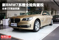 新BMW7系赠全险购置税 在享2万现金优惠