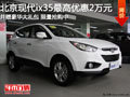 現(xiàn)代ix35 現(xiàn)購車優(yōu)惠2萬元贈豪華大禮包