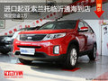 臨沂進口起亞索蘭托現(xiàn)車到店 定金1萬元