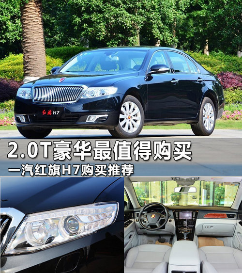 2.0T豪华最值得购买 一汽红旗H7购买推荐