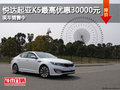 悅達起亞K5最高優惠30000元 現車銷售中