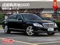 成都購奔馳S600 綜合優(yōu)惠30萬元