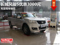 南寧長城風(fēng)駿5優(yōu)惠3千送禮包 充足現(xiàn)車