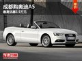 成都购奥迪A5 最高优惠5.9万元