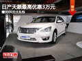 日產(chǎn)天籟最高優(yōu)惠3萬元 贈3000元大禮包