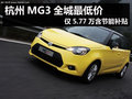 杭州MG3全城最低價 僅5.77萬含節能補貼