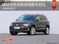 錫林浩特大眾全新途觀新車到店 接受預訂