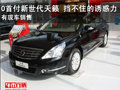 濟寧東源日產(chǎn)0首付新世代天籟 擋不住的誘惑力